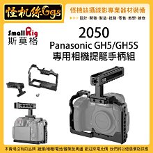 怪機絲 SmallRig 斯莫格 2050 Panasonic GH5 GH5S 專用相機提籠手柄組 兔籠 提籠 手把