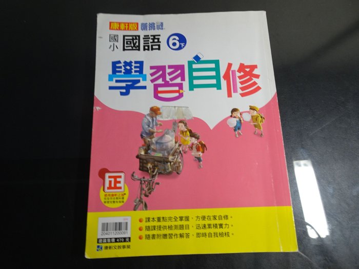 *【鑽石城二手書】國小參考書 有數本 隨機出貨 99課綱 國小 國語 6下六下 自修 康軒出版 幾乎全寫有批改