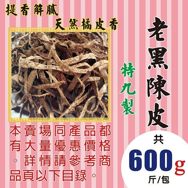 M1B132【陳年▪黑陳皮►600g】✔手工▪九製║菊花▪蔘茶▪羅漢果▪陳皮▪烏梅▪洛神花▪魚腥草▪香茅