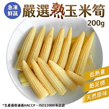 玉米筍 熟玉米筍 200g 急凍鮮蔬 低溫烹調 鎖住水分 拆封即食 飽足感 低熱量