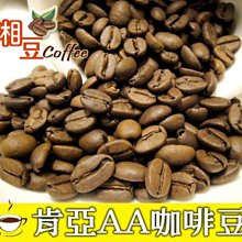 ~湘豆咖啡~附發票 肯亞AA咖啡豆/肯亞AA/咖啡豆/咖啡豆 半磅(225公克)  中微淺烘焙