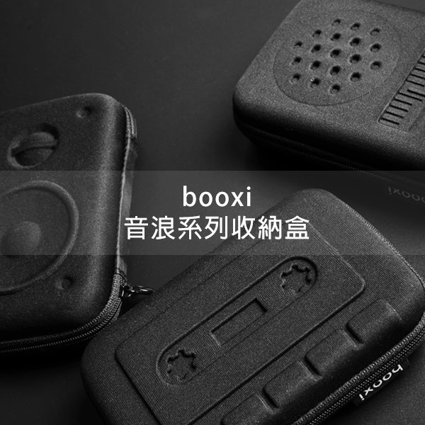 收納 小物盒 booxi ( 音浪系列收納盒 ) 收納盒 天晴 卡匣 隨身聽 揚聲器 收音機 恐龍先生賣好貨