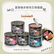 單罐（LEONARDO里奧納多）精燉鮮肉主食貓罐。5種口味。200g。德國製