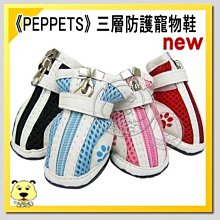 【🐱🐶培菓寵物48H出貨🐰🐹】《PEPPETS》 三層防護寵物鞋(3) 4款顏色  特價380元