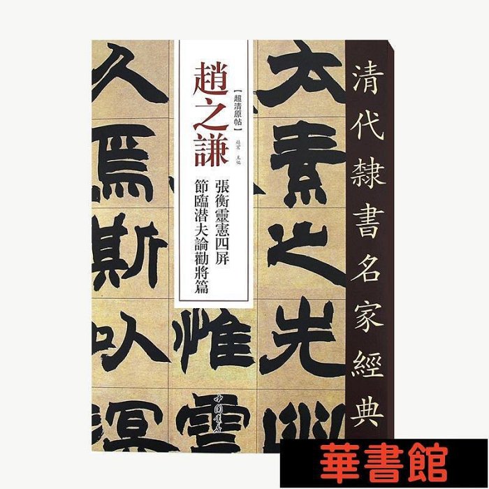 現貨直出 清代隸書名家經典趙之謙張衡靈憲四屏節臨潛夫論勸將篇 華正版書籍