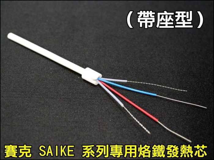 【優良賣家】GE054-03 賽克 SAIKE 帶座型 烙鐵發熱芯 8586D 898D 936 烙鐵 恆溫 焊台發熱芯