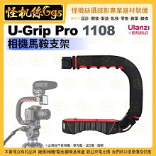 Ulanzi U-Grip Pro 1108 相機馬鞍支架 單眼攝影 低拍穩定器 C型攝影手持穩定架支架 可用 雲台腳架