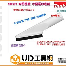 @UD工具網@ MAKITA 原裝精品配件191724-0 牧田吸塵器小扁長毛刷嘴 通用型不規則面/紗窗/電器/鍵盤