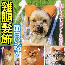 【🐱🐶培菓寵物48H出貨🐰🐹】DYY》賣萌法寶！寵物姑姑雞腿頭 搞笑貓咪狗狗假髮頭飾 特價69元