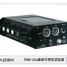 ☆閃新☆Azden日本 FMX-32a專業外帶型混音器(FMX32a，公司貨)