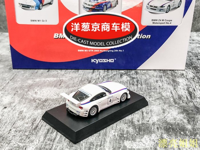 熱銷 模型車 1:64 京商 寶馬 BMW Z4 M Coupe Motorsport 紐北 賽車 合金 車模