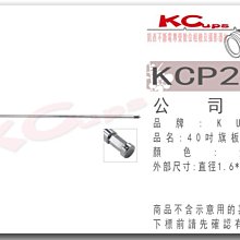 【凱西不斷電】KUPO KCP-241 40吋 長式 旗板桿 旗板延伸臂 銀色 適合搭配 C-STANA