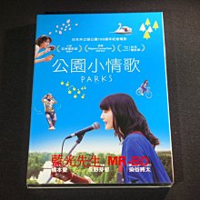 [DVD] - 公園小情歌 Parks ( 天空正版)