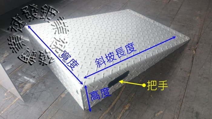 速發戶外不鏽鋼白鐵輪椅電動車診所超商騎樓店入口大門斜坡板爬坡斜板固定活動式腳踏板止滑板道斜板坡道高低差架橋無障礙通道機車