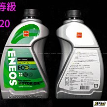 938嚴選 ENEOS 新日本石油 0W20 全合成機油 ECO API SN RC 0W-20 省油 機油 12瓶免運
