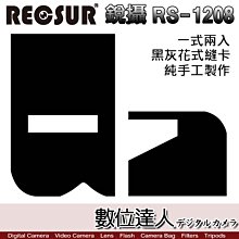 【數位達人】RECSUR 銳攝 RS-1208 第四代 黑灰花式縫卡 絨布 黑卡 縫卡 花式黑卡 灰卡 不反光 多功能3