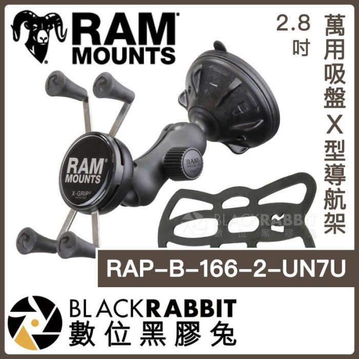 數位黑膠兔【 Ram mounts RAP-B-166-2-UN7U 萬用吸盤X型導航架 2.8吋】 玻璃吸盤 車用導航