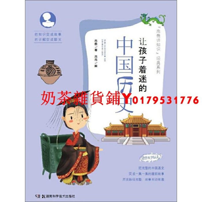 【泡爸講知識】經典系列：讓孩子著迷的中國歷史（適合6歲以上）(泡爸 著 湖南科技 )