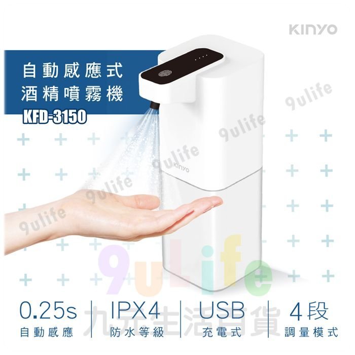 【九元生活百貨】KINYO 自動感應式酒精噴霧 KFD-3150 智能感應酒精噴霧機 免觸碰酒精消毒機USB充電噴霧器