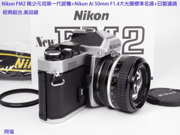 Nikon FM2稀少元祖第一代銀機+Nikon Ai 50mm F1.4大光圈標準名鏡