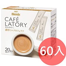 《FOS》日本 AGF Blendy CAFE LATORY 濃厚 牛奶 咖啡 拿鐵 (60入) 團購 下午茶 熱銷