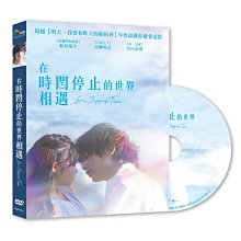 [DVD] - 在時間停止的世界相遇 Love's Stoppage Time ( 采昌正版 )