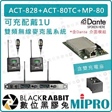 數位黑膠兔【 MIPRO 嘉強 可充 配戴式 1U 雙頻 無線麥克風系統 Dante 介面模組 含雙充電座】
