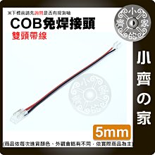 【現貨】 COB 燈帶 2PIN 5MM 免焊接頭 卡扣 DC12v 雙頭帶線 水晶扣 小齊的家