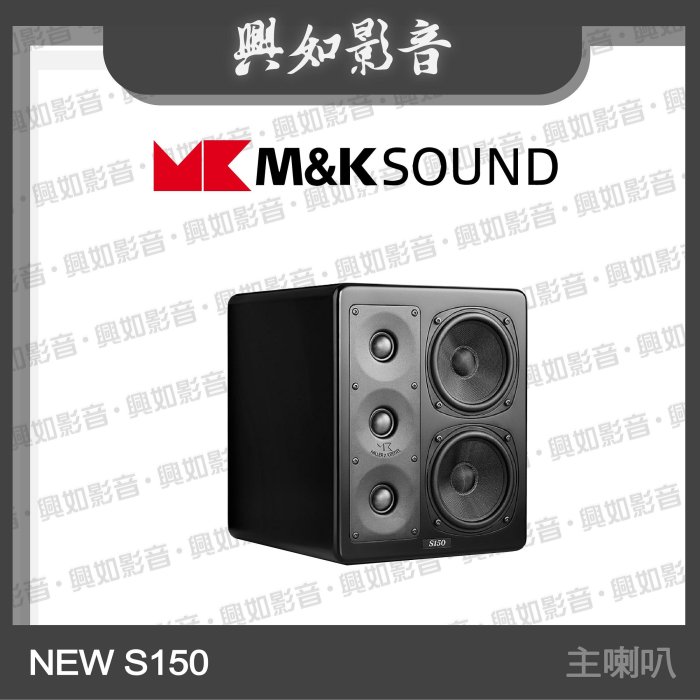 【興如】M&K SOUND MK NEW S150 主喇叭系列 另售 MP300