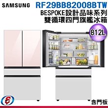 可議價【新莊信源】812公升【SAMSUNG 三星】BESPOKE 雙循環四門旗艦冰箱 RF29BB82008BTW