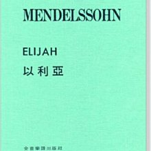 聲樂譜＝MENDELSSOHN ELIJAH 孟德爾頌 以利亞