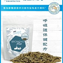 【阿肥寵物生活】德國獸醫協會力薦 德國邦尼goVet系列 專為獸醫師提供功能性鼠兔處方飼料-呼吸道保健配方 325g