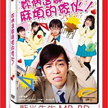 [藍光先生DVD] 妳們這群麻煩的傢伙！ALL OF THEM ARE TROUBLE (台聖正版)