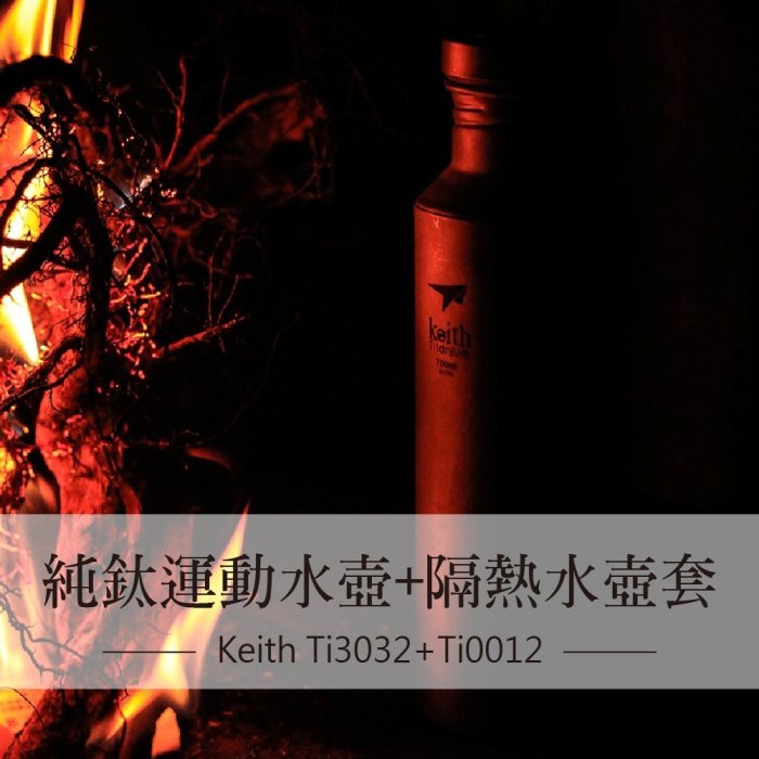 鎧斯Keith Ti3032純鈦運動水壺附Ti0012隔熱水壺套.居家戶外登山露營環保鈦金屬輕量便攜