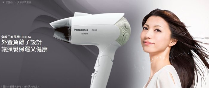 《三禾影》Panasonic 國際 EH-NE14-W 負離子吹風機 1200W【另有EH-NE43.EH-NE41】