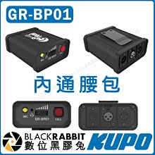 數位黑膠兔【 KUPO GR-BP01 內通腰包  】片場 皮帶包 攜帶 公司貨 動圈 麥克風 電源 MIC