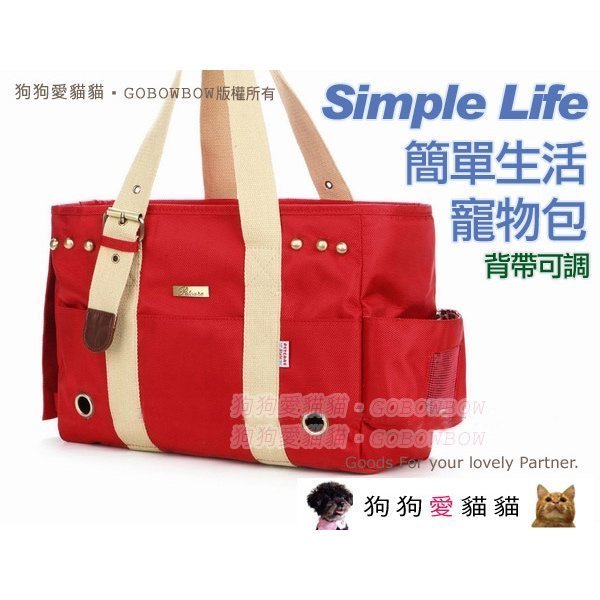 【狗狗愛貓貓小舖-好評推薦】Simple Life簡單生活背帶可調寵物包[黑/紅/咖啡/藍]_寵物背包寵物袋_外出包袋