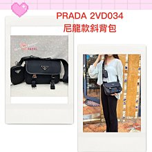 美麗堡精品 PRADA OUTLET 2VD034 尼龍款斜背包 郵差包(含小零錢袋) 黑色(現貨)全新真品