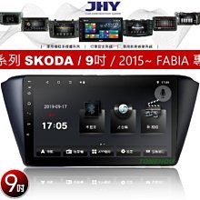 通豪汽車音響 JHY V33系列 SKODA / 9吋 / 2015~ FABIA 專用安卓機