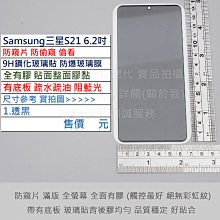 KGO 3免運Samsung三星S21 6.2吋防窺片防偷窺偷看全螢幕全膠9H鋼化玻璃膜防爆玻璃貼疏水油弧邊有底板