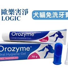 COCO《新包裝》LOGIC歐樂害淨犬貓酵素牙膏70g(附軟指套牙刷&導膏管)全新包裝.歐盟獸醫師聯合推薦.潔牙聖品
