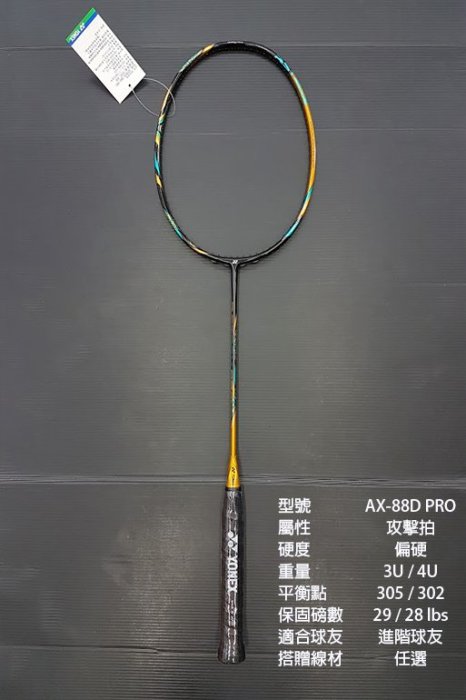 台同運動活力館) YONEX ASTROX 88D PRO AX-88D PRO AX88D-PYX 羽球拍