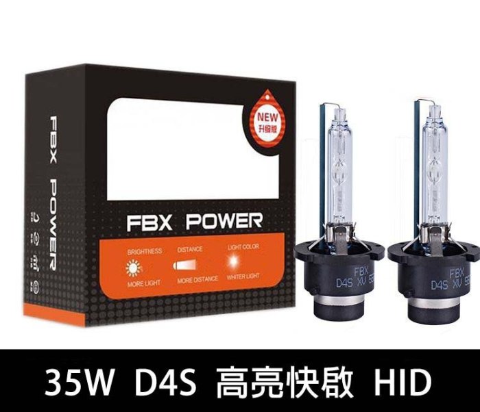 FBX HID大燈 高亮快速啟動 D4S疝氣大燈 35W 汽車大燈 汽車霧燈