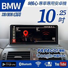 【送安裝】BMW X3 E83 系列 八核心 專車專用 10.2吋大螢幕 多媒體安卓機【禾笙科技】