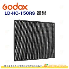 神牛 Godox LD-HC-150RS HC-150RS LD150RS 專用蜂巢 公司貨 棚燈 攝影燈 打光