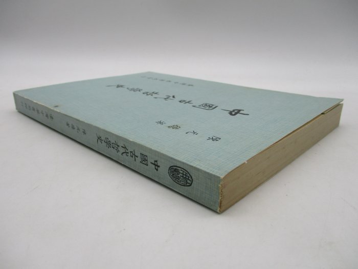 **胡思二手書店**陳元德 著《中國古代哲學史》臺灣中華書局 民國60年3月版