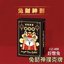 撲克牌 ( CZ-499好想兔-兔財神撲克牌 ) 桌遊 打牌  恐龍先生賣好貨