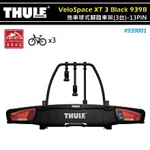 【大山野營】THULE 都樂 939001 VeloSpace XT 3 Black 拖車球式腳踏車架 黑色