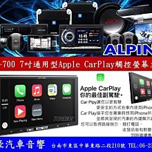 通豪汽車音響 ALPINE iLX-700 7吋通用型Apple CarPlay觸控螢幕主機 公司貨