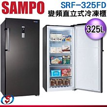 可議價【新莊信源】325公升【SAMPO聲寶】變頻直式冷凍櫃 SRF-325FD / SRF325FD